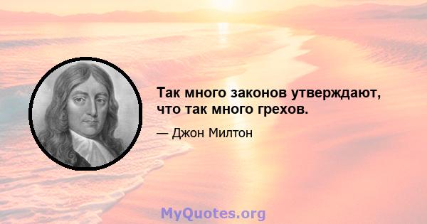 Так много законов утверждают, что так много грехов.