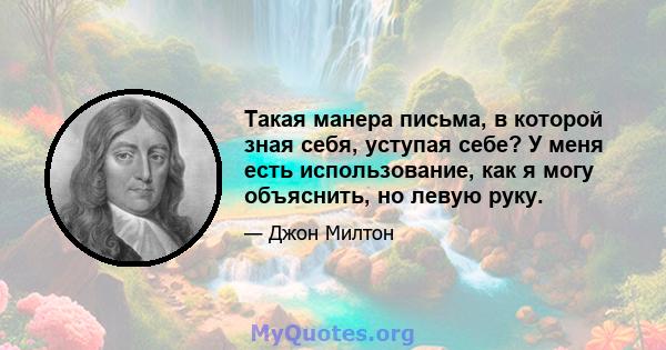 Такая манера письма, в которой зная себя, уступая себе? У меня есть использование, как я могу объяснить, но левую руку.