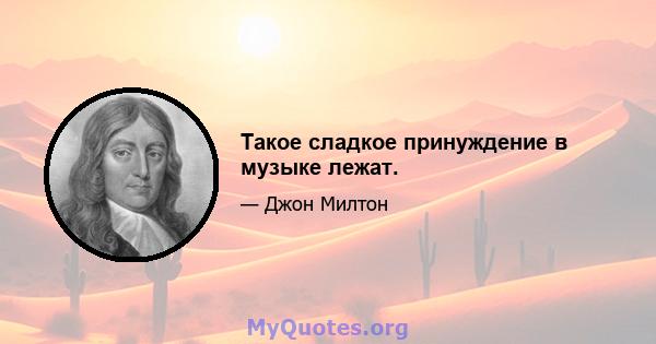 Такое сладкое принуждение в музыке лежат.