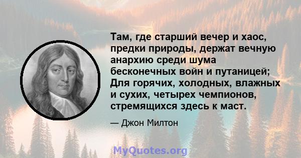 Там, где старший вечер и хаос, предки природы, держат вечную анархию среди шума бесконечных войн и путаницей; Для горячих, холодных, влажных и сухих, четырех чемпионов, стремящихся здесь к маст.