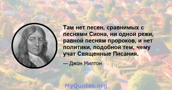 Там нет песен, сравнимых с песнями Сиона, ни одной режи, равной песням пророков, и нет политики, подобной тем, чему учат Священные Писания.