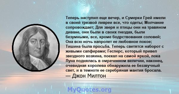 Теперь наступил еще вечер, и Сумерки Грей имели в своей трезвой ливреи все, что одеты; Молчание сопровождает; Для зверя и птицы они на травяном диване, они были в своих гнездах, были безумными, все, кроме бодрствования