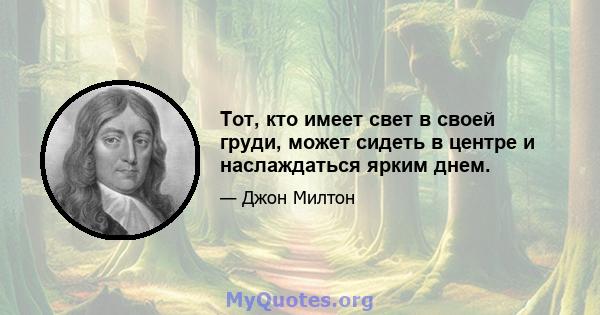 Тот, кто имеет свет в своей груди, может сидеть в центре и наслаждаться ярким днем.