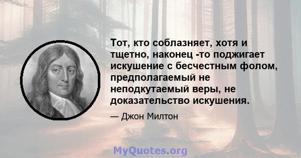 Тот, кто соблазняет, хотя и тщетно, наконец -то поджигает искушение с бесчестным фолом, предполагаемый не неподкутаемый веры, не доказательство искушения.