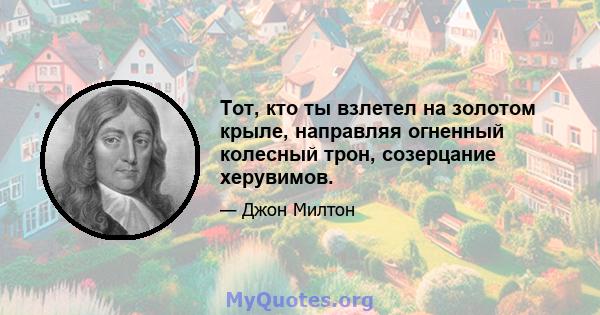 Тот, кто ты взлетел на золотом крыле, направляя огненный колесный трон, созерцание херувимов.