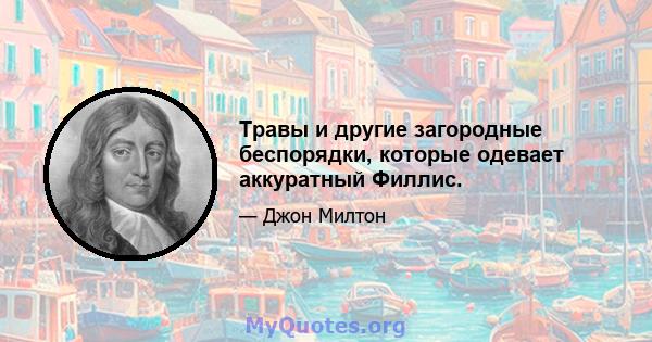 Травы и другие загородные беспорядки, которые одевает аккуратный Филлис.