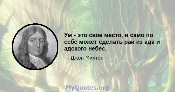 Ум - это свое место, и само по себе может сделать рай из ада и адского небес.