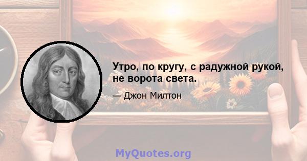 Утро, по кругу, с радужной рукой, не ворота света.