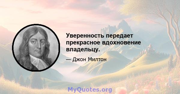 Уверенность передает прекрасное вдохновение владельцу.