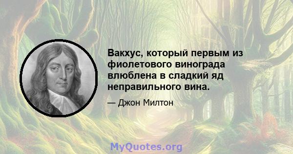 Вакхус, который первым из фиолетового винограда влюблена в сладкий яд неправильного вина.