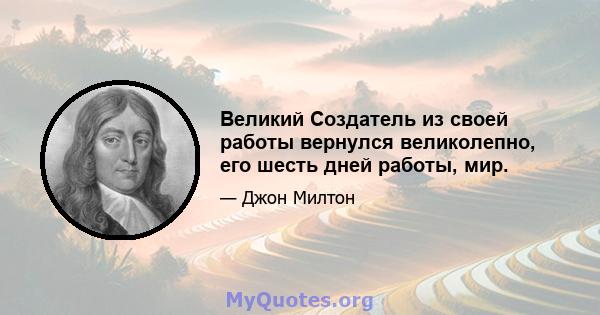 Великий Создатель из своей работы вернулся великолепно, его шесть дней работы, мир.