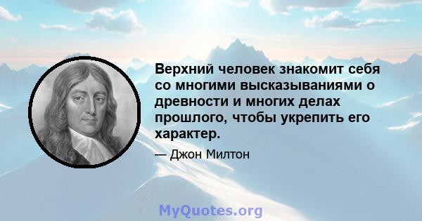 Верхний человек знакомит себя со многими высказываниями о древности и многих делах прошлого, чтобы укрепить его характер.