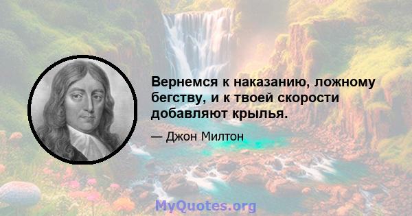 Вернемся к наказанию, ложному бегству, и к твоей скорости добавляют крылья.