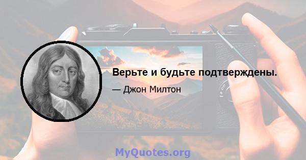 Верьте и будьте подтверждены.