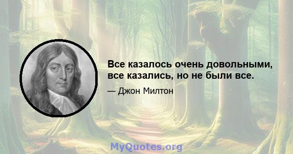 Все казалось очень довольными, все казались, но не были все.