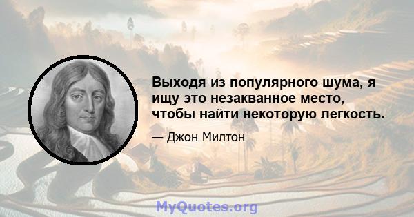 Выходя из популярного шума, я ищу это незакванное место, чтобы найти некоторую легкость.