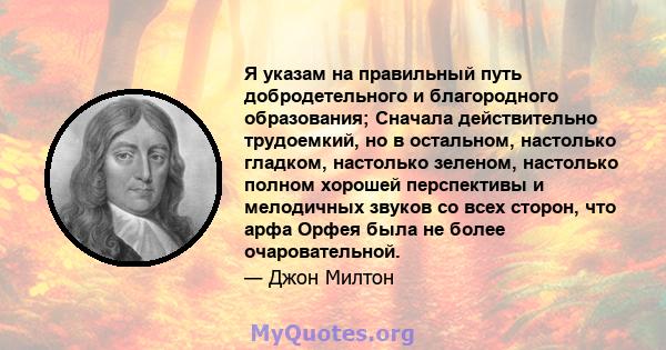 Я указам на правильный путь добродетельного и благородного образования; Сначала действительно трудоемкий, но в остальном, настолько гладком, настолько зеленом, настолько полном хорошей перспективы и мелодичных звуков со 