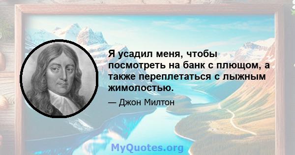 Я усадил меня, чтобы посмотреть на банк с плющом, а также переплетаться с лыжным жимолостью.