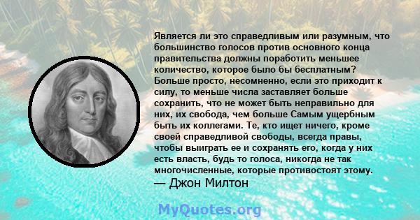 Является ли это справедливым или разумным, что большинство голосов против основного конца правительства должны поработить меньшее количество, которое было бы бесплатным? Больше просто, несомненно, если это приходит к