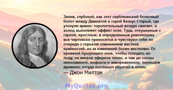 Залив, глубокий, как этот серблианский болотный болот между Дамиатой и горой Казиус Старый, где утонули армии: торопительный воздух сжигает, и холод выполняет эффект огня. Туда, откушенные с гарпий, яростные, в