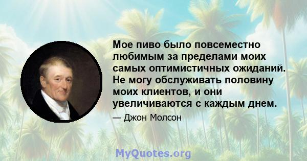 Мое пиво было повсеместно любимым за пределами моих самых оптимистичных ожиданий. Не могу обслуживать половину моих клиентов, и они увеличиваются с каждым днем.