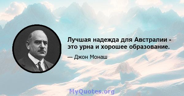 Лучшая надежда для Австралии - это урна и хорошее образование.