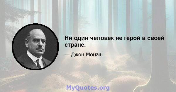 Ни один человек не герой в своей стране.