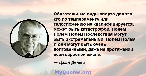 Обязательные виды спорта для тех, кто по темпераменту или телосложению не квалифицируется, может быть катастрофой. Полем Полем Полем Последствия могут быть экстремальными. Полем Полем И они могут быть очень