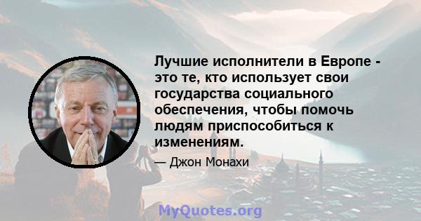 Лучшие исполнители в Европе - это те, кто использует свои государства социального обеспечения, чтобы помочь людям приспособиться к изменениям.