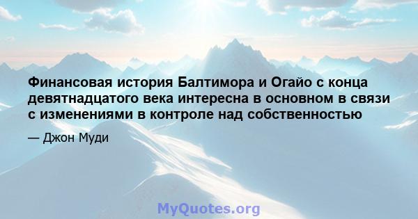 Финансовая история Балтимора и Огайо с конца девятнадцатого века интересна в основном в связи с изменениями в контроле над собственностью