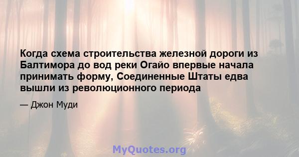 Когда схема строительства железной дороги из Балтимора до вод реки Огайо впервые начала принимать форму, Соединенные Штаты едва вышли из революционного периода