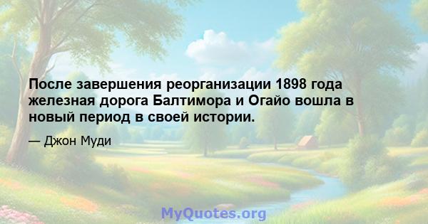 После завершения реорганизации 1898 года железная дорога Балтимора и Огайо вошла в новый период в своей истории.