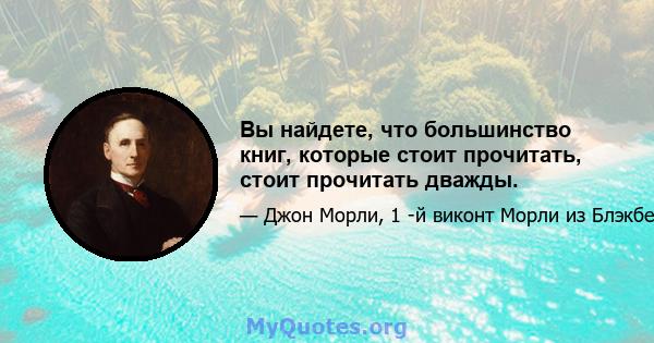 Вы найдете, что большинство книг, которые стоит прочитать, стоит прочитать дважды.