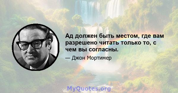 Ад должен быть местом, где вам разрешено читать только то, с чем вы согласны.