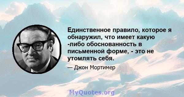 Единственное правило, которое я обнаружил, что имеет какую -либо обоснованность в письменной форме, - это не утомлять себя.