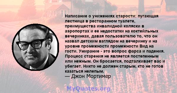 Написание о унижениях старости: пугающая лестница в ресторанном туалете, преимущества инвалидной коляски в аэропортах и ​​ее недостатки на коктейльных вечеринках, давая пользователю то, что он назвал детским взглядом на 