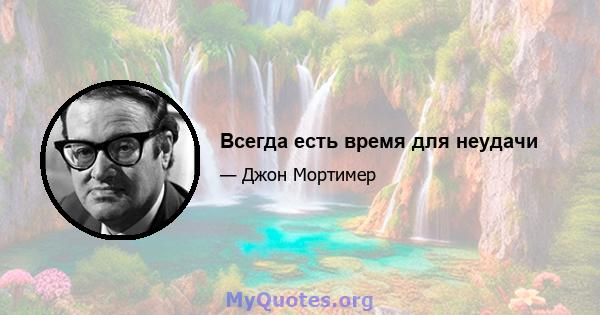 Всегда есть время для неудачи