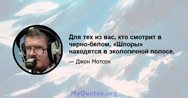 Для тех из вас, кто смотрит в черно-белом, «Шпоры» находятся в экологичной полосе.