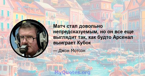 Матч стал довольно непредсказуемым, но он все еще выглядит так, как будто Арсенал выиграет Кубок