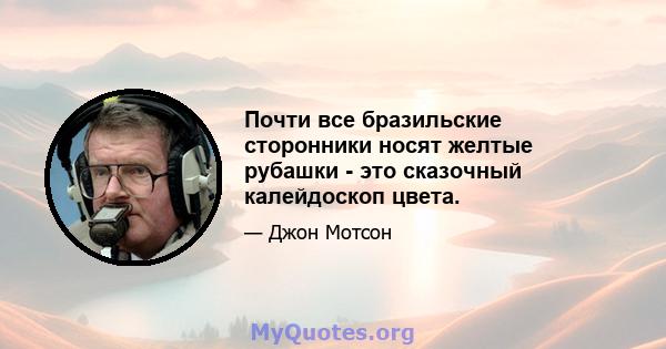 Почти все бразильские сторонники носят желтые рубашки - это сказочный калейдоскоп цвета.