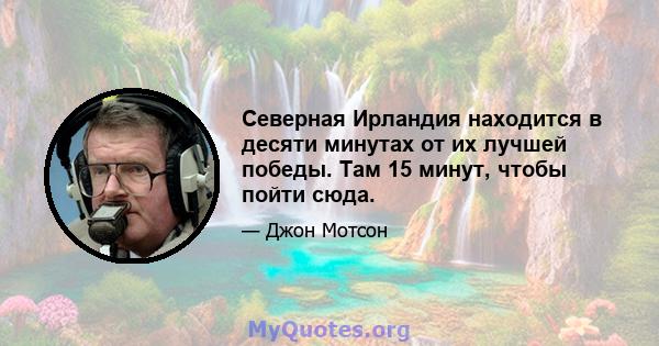 Северная Ирландия находится в десяти минутах от их лучшей победы. Там 15 минут, чтобы пойти сюда.