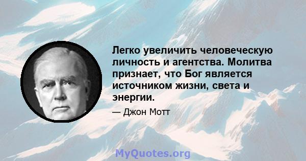 Легко увеличить человеческую личность и агентства. Молитва признает, что Бог является источником жизни, света и энергии.