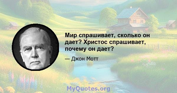 Мир спрашивает, сколько он дает? Христос спрашивает, почему он дает?