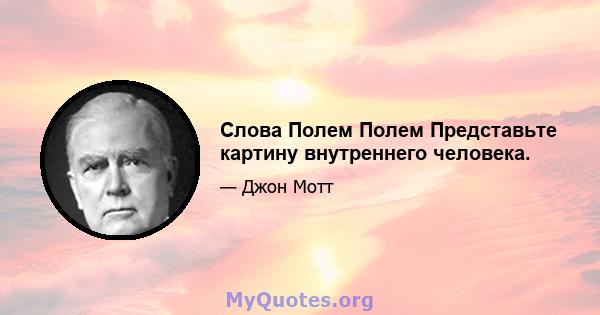 Слова Полем Полем Представьте картину внутреннего человека.