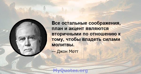 Все остальные соображения, план и акцент являются вторичными по отношению к тому, чтобы владеть силами молитвы.