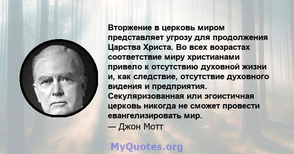 Вторжение в церковь миром представляет угрозу для продолжения Царства Христа. Во всех возрастах соответствие миру христианами привело к отсутствию духовной жизни и, как следствие, отсутствие духовного видения и