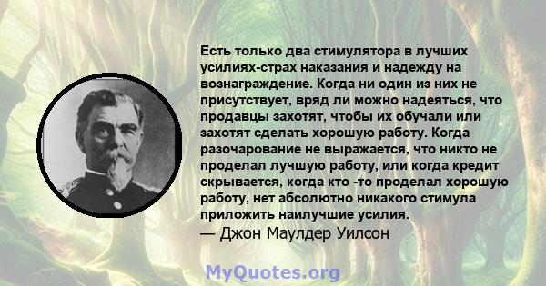 Есть только два стимулятора в лучших усилиях-страх наказания и надежду на вознаграждение. Когда ни один из них не присутствует, вряд ли можно надеяться, что продавцы захотят, чтобы их обучали или захотят сделать хорошую 