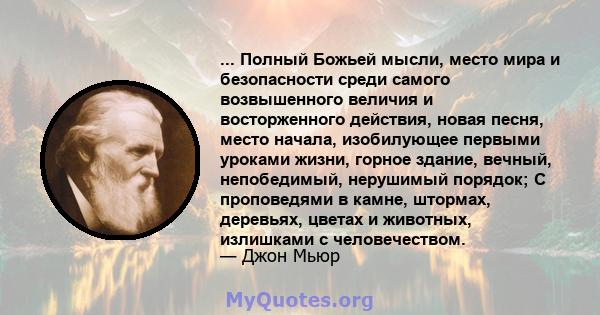 ... Полный Божьей мысли, место мира и безопасности среди самого возвышенного величия и восторженного действия, новая песня, место начала, изобилующее первыми уроками жизни, горное здание, вечный, непобедимый, нерушимый