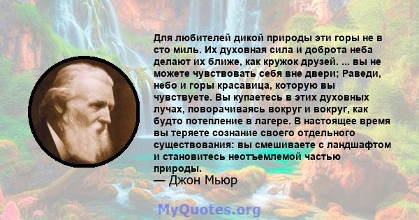 Для любителей дикой природы эти горы не в сто миль. Их духовная сила и доброта неба делают их ближе, как кружок друзей. ... вы не можете чувствовать себя вне двери; Раведи, небо и горы красавица, которую вы чувствуете.