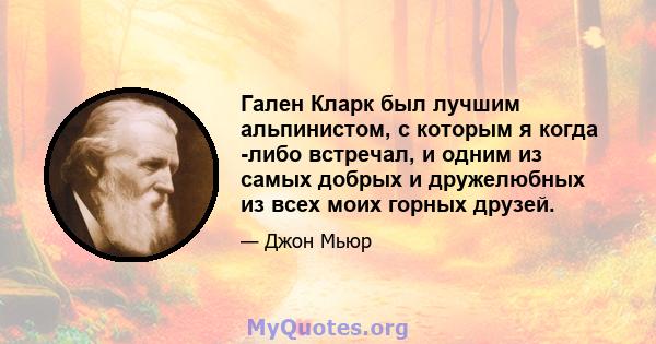 Гален Кларк был лучшим альпинистом, с которым я когда -либо встречал, и одним из самых добрых и дружелюбных из всех моих горных друзей.